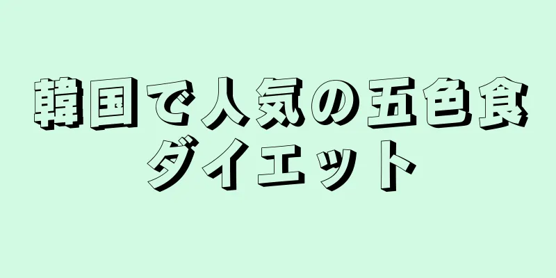 韓国で人気の五色食ダイエット