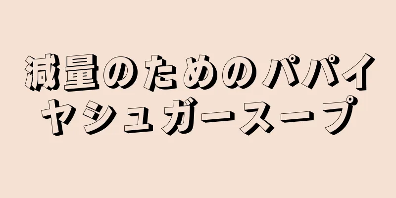 減量のためのパパイヤシュガースープ