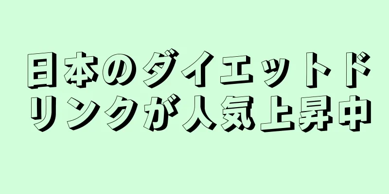 日本のダイエットドリンクが人気上昇中