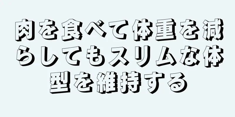 肉を食べて体重を減らしてもスリムな体型を維持する