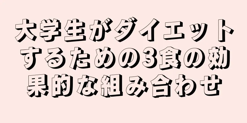 大学生がダイエットするための3食の効果的な組み合わせ