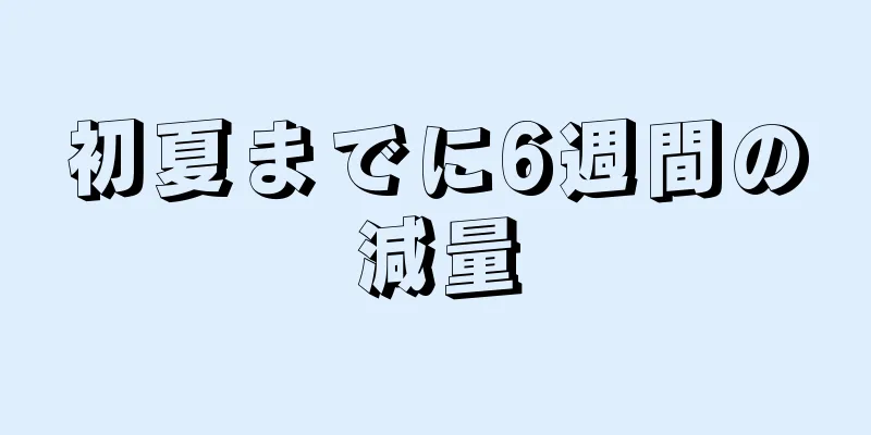 初夏までに6週間の減量