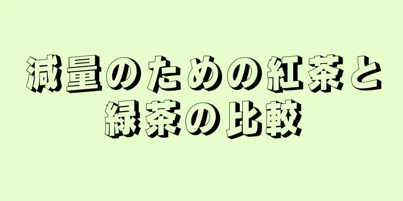 減量のための紅茶と緑茶の比較