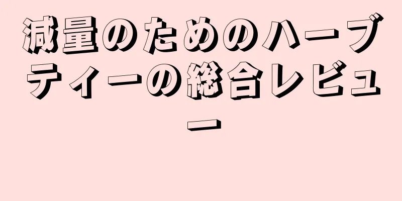 減量のためのハーブティーの総合レビュー