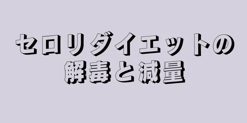 セロリダイエットの解毒と減量