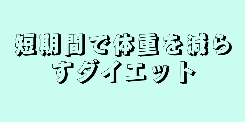 短期間で体重を減らすダイエット