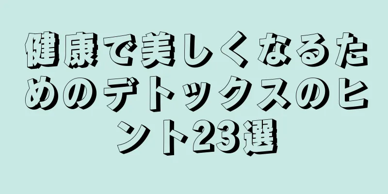 健康で美しくなるためのデトックスのヒント23選