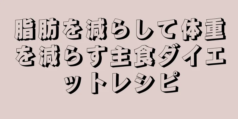 脂肪を減らして体重を減らす主食ダイエットレシピ