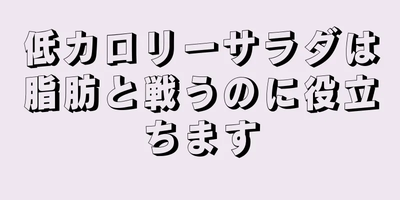 低カロリーサラダは脂肪と戦うのに役立ちます