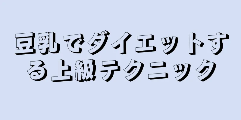 豆乳でダイエットする上級テクニック
