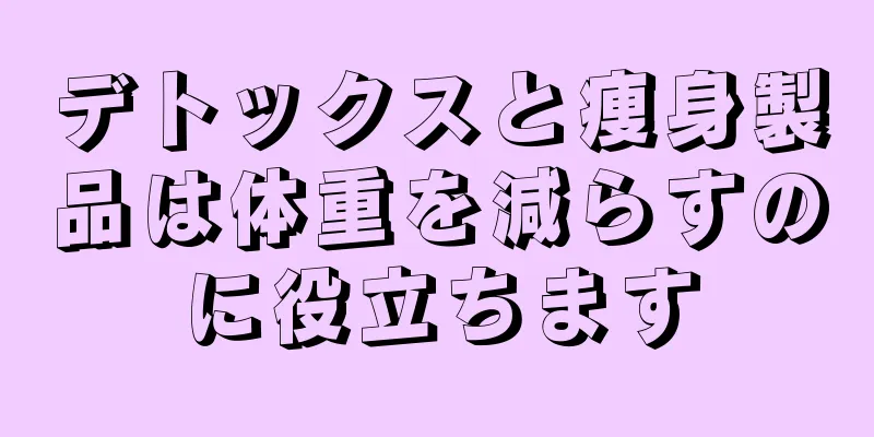 デトックスと痩身製品は体重を減らすのに役立ちます