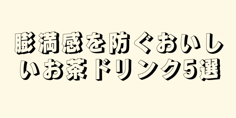 膨満感を防ぐおいしいお茶ドリンク5選