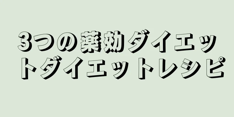 3つの薬効ダイエットダイエットレシピ