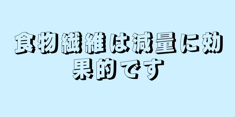 食物繊維は減量に効果的です