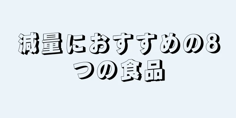 減量におすすめの8つの食品