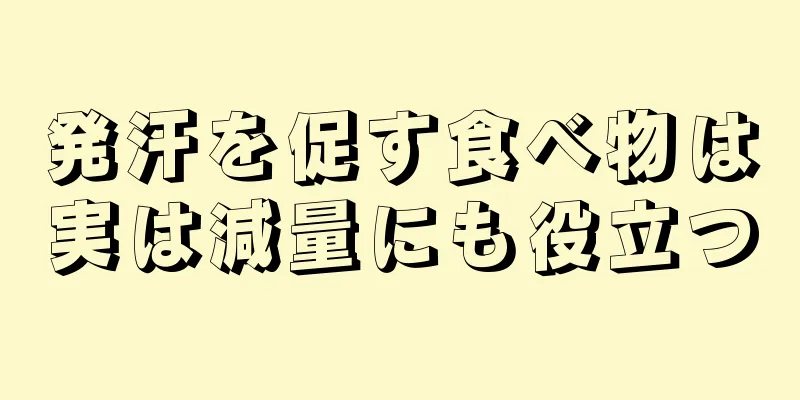 発汗を促す食べ物は実は減量にも役立つ