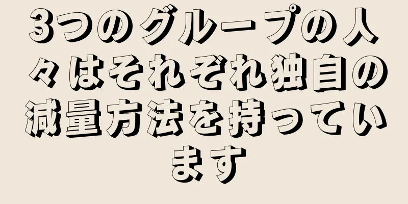 3つのグループの人々はそれぞれ独自の減量方法を持っています