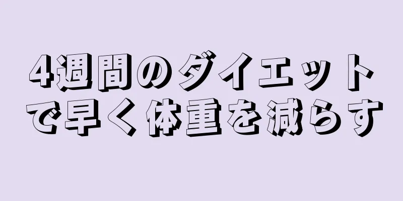 4週間のダイエットで早く体重を減らす