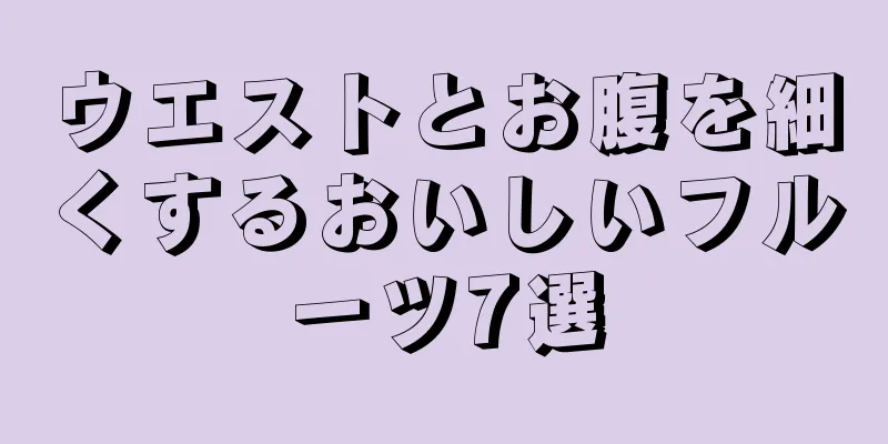 ウエストとお腹を細くするおいしいフルーツ7選