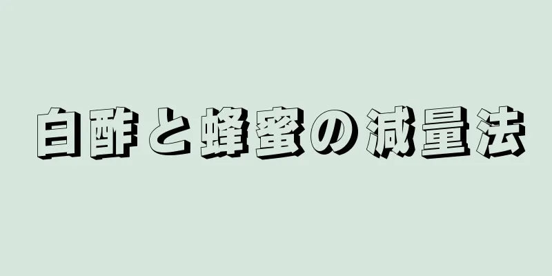 白酢と蜂蜜の減量法