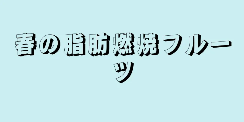 春の脂肪燃焼フルーツ