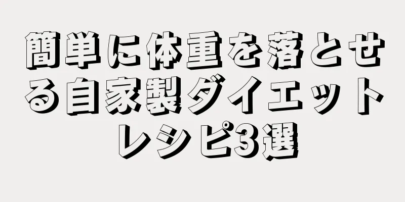簡単に体重を落とせる自家製ダイエットレシピ3選