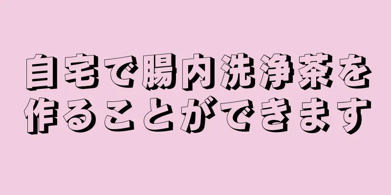 自宅で腸内洗浄茶を作ることができます
