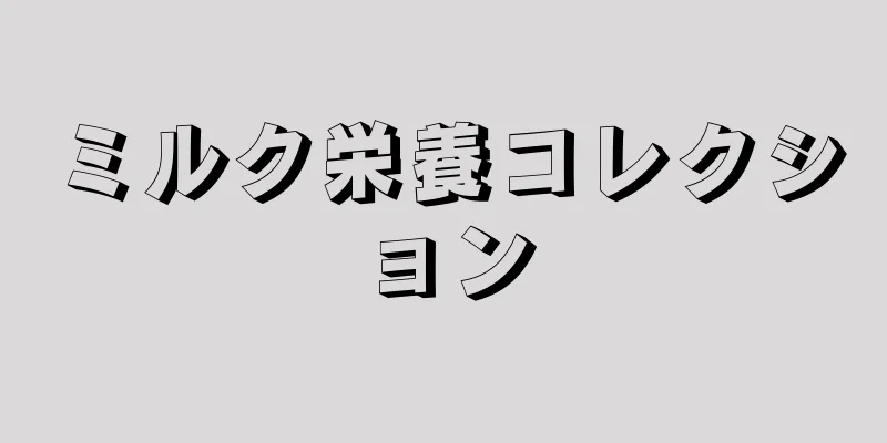 ミルク栄養コレクション