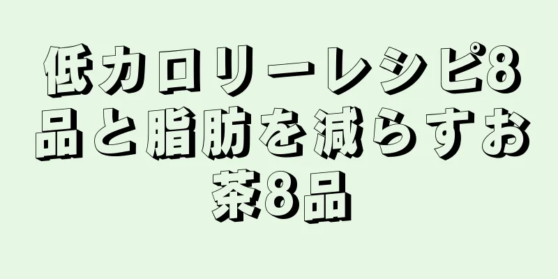 低カロリーレシピ8品と脂肪を減らすお茶8品