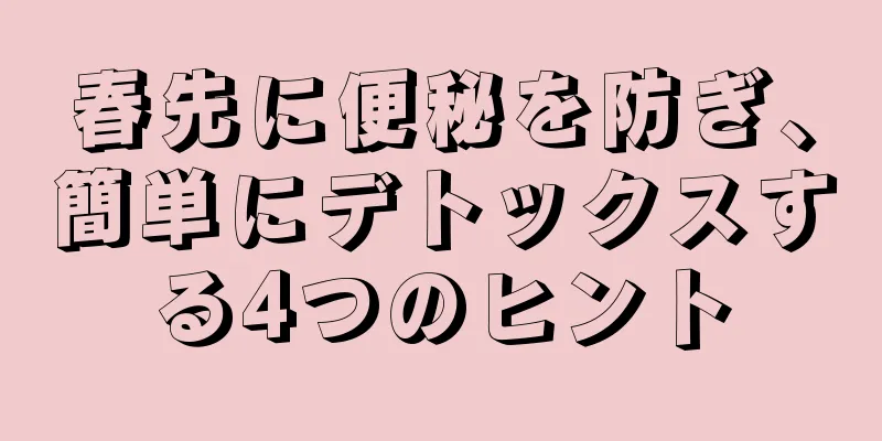 春先に便秘を防ぎ、簡単にデトックスする4つのヒント