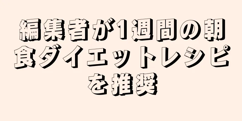編集者が1週間の朝食ダイエットレシピを推奨