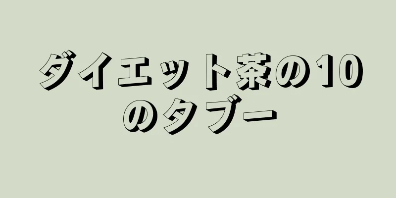 ダイエット茶の10のタブー