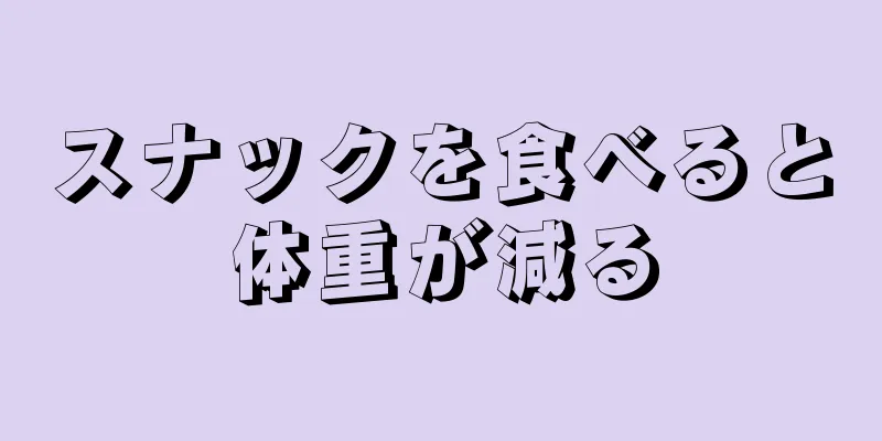 スナックを食べると体重が減る