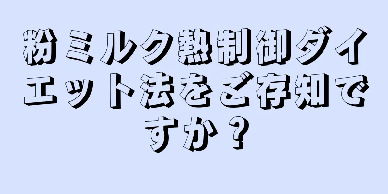 粉ミルク熱制御ダイエット法をご存知ですか？
