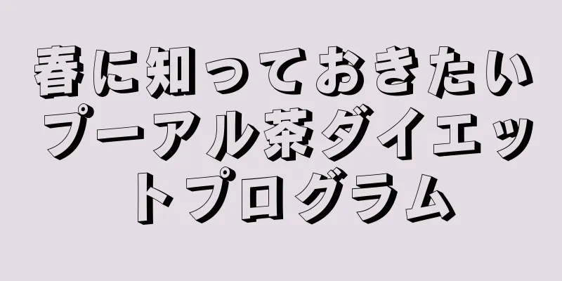 春に知っておきたいプーアル茶ダイエットプログラム