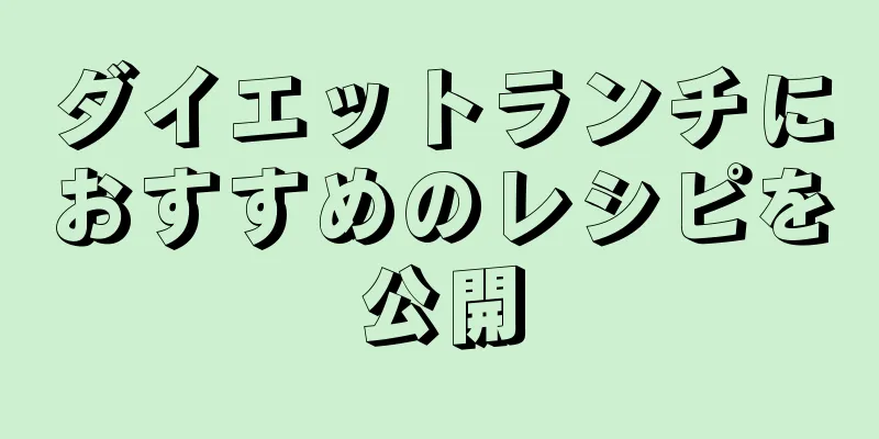ダイエットランチにおすすめのレシピを公開