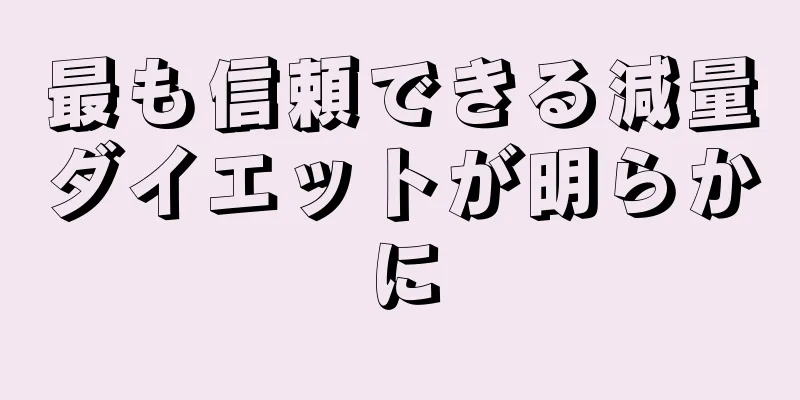 最も信頼できる減量ダイエットが明らかに