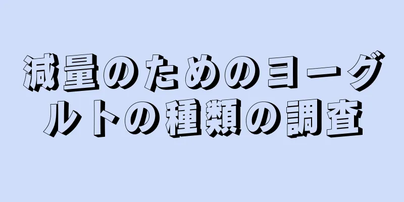 減量のためのヨーグルトの種類の調査