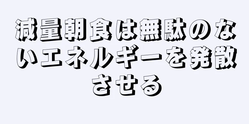 減量朝食は無駄のないエネルギーを発散させる