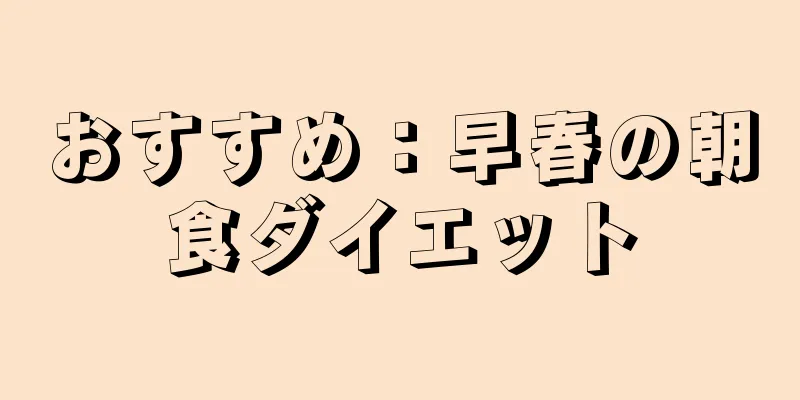 おすすめ：早春の朝食ダイエット