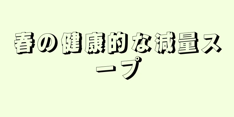 春の健康的な減量スープ
