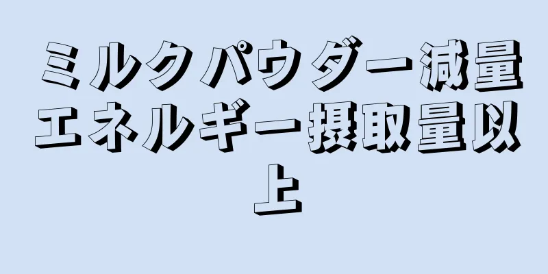 ミルクパウダー減量エネルギー摂取量以上