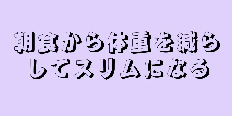 朝食から体重を減らしてスリムになる