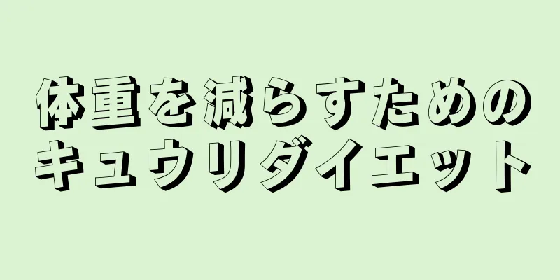 体重を減らすためのキュウリダイエット