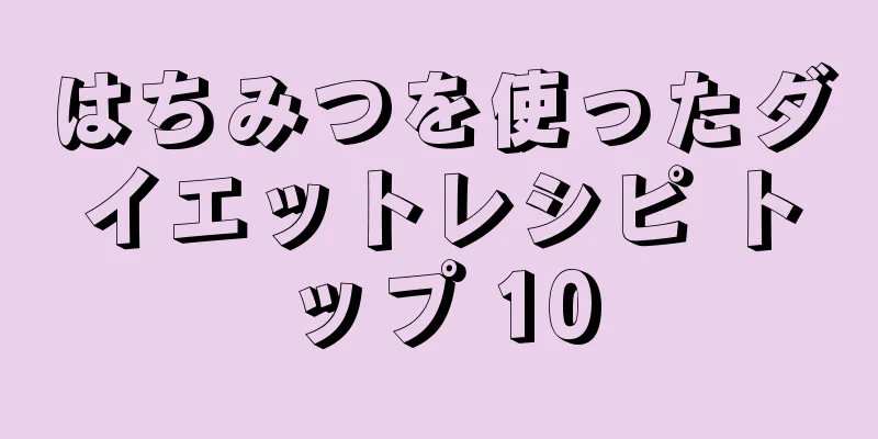 はちみつを使ったダイエットレシピ トップ 10