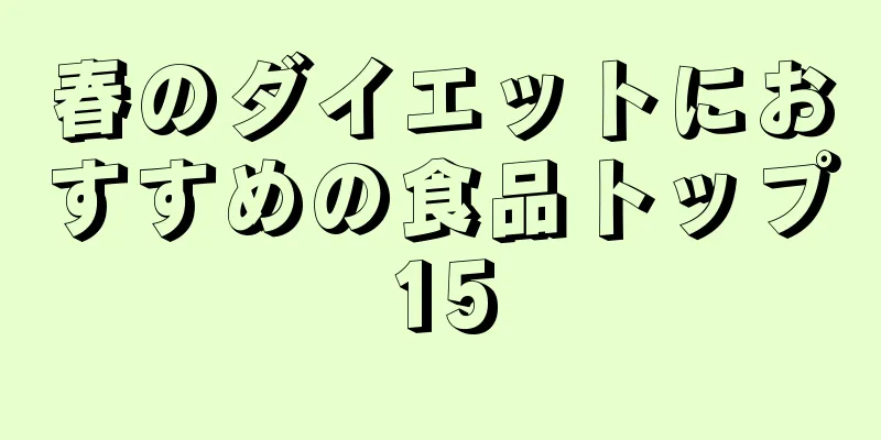 春のダイエットにおすすめの食品トップ15