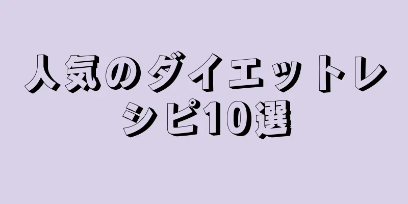 人気のダイエットレシピ10選