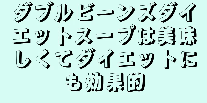 ダブルビーンズダイエットスープは美味しくてダイエットにも効果的
