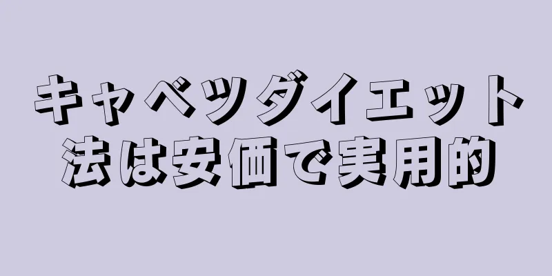 キャベツダイエット法は安価で実用的