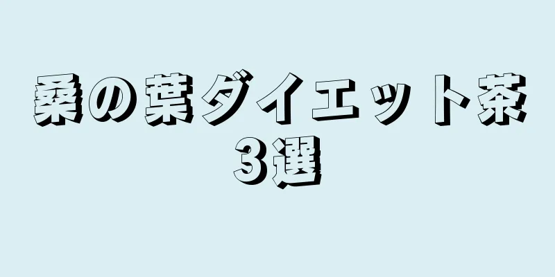桑の葉ダイエット茶3選